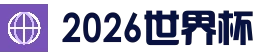 2026 年国际足联世界杯｜美国、加拿大、墨西哥联合主办