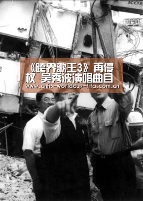 《跨界歌王3》再侵权 吴秀波演唱曲目被指未获授权‘世界杯买球’(图1) 2026世界杯官网