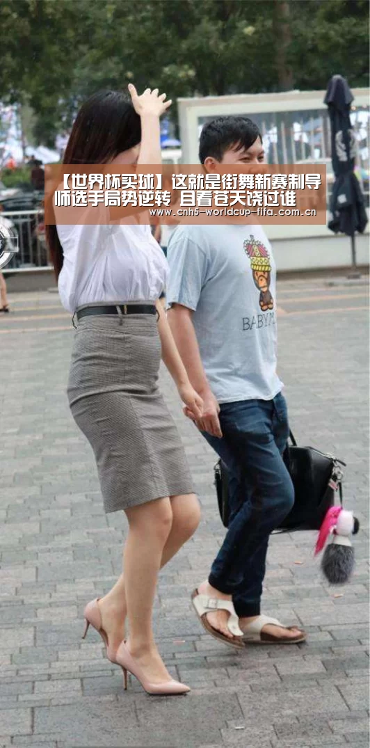 【世界杯买球】这就是街舞新赛制导师选手局势逆转 且看苍天饶过谁(图1) 2026世界杯