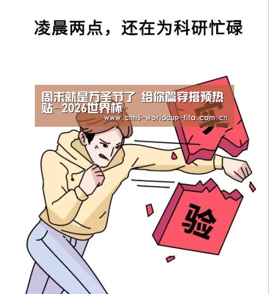 周末就是万圣节了 给你篇穿搭预热贴-2026世界杯(图1) 2026世界杯
