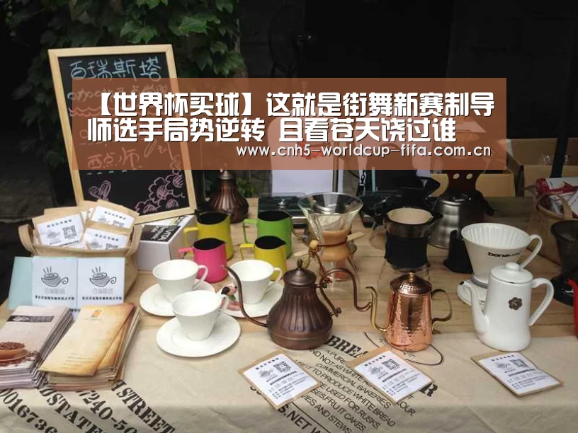【世界杯买球】这就是街舞新赛制导师选手局势逆转 且看苍天饶过谁(图4) 2026世界杯官网