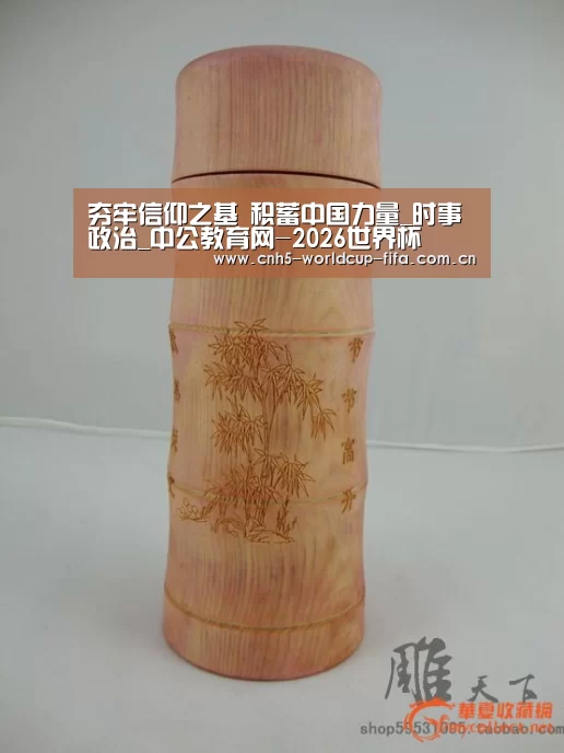夯牢信仰之基 积蓄中国力量_时事政治_中公教育网-2026世界杯(图4) 2026世界杯