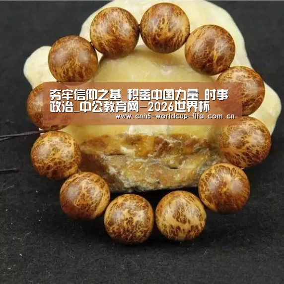 夯牢信仰之基 积蓄中国力量_时事政治_中公教育网-2026世界杯(图3) 2026世界杯