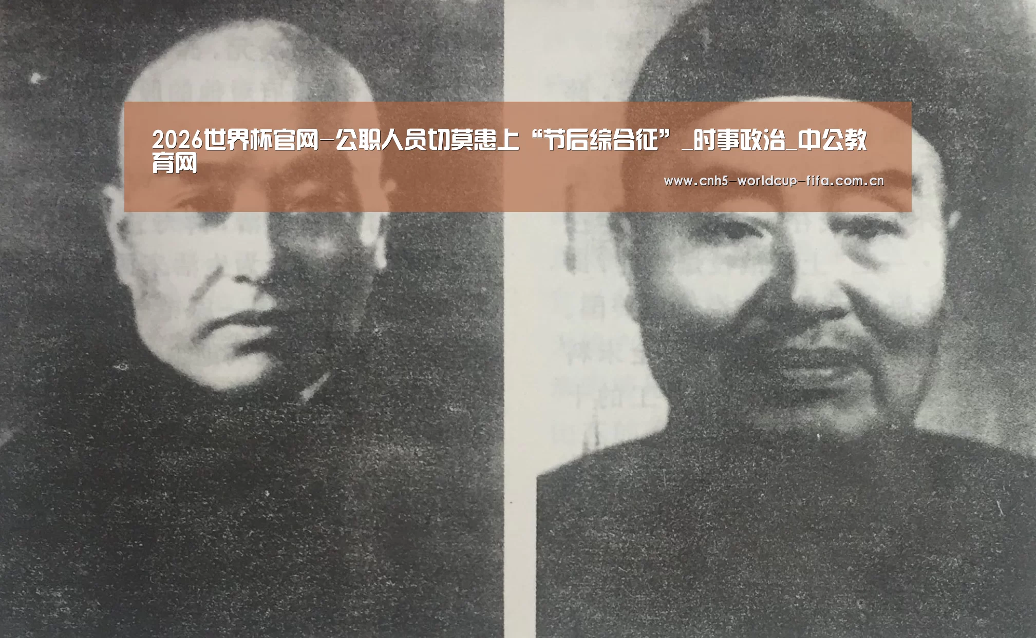 2026世界杯官网-公职人员切莫患上“节后综合征”_时事政治_中公教育网(图1) 2026世界杯