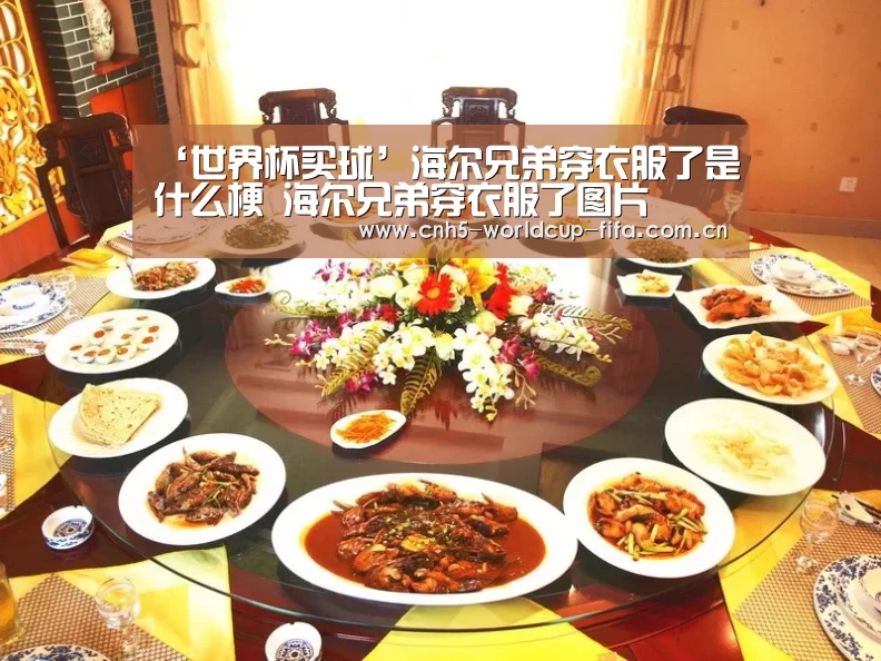 ‘世界杯买球’海尔兄弟穿衣服了是什么梗 海尔兄弟穿衣服了图片(图1) 2026世界杯官网