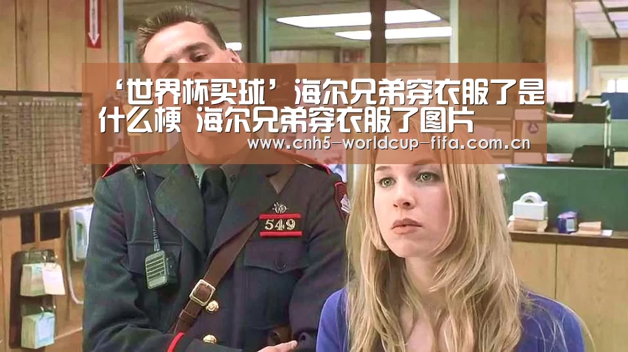 ‘世界杯买球’海尔兄弟穿衣服了是什么梗 海尔兄弟穿衣服了图片(图2) 世界杯买球