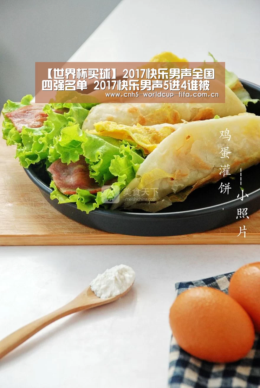 【世界杯买球】2017快乐男声全国四强名单 2017快乐男声5进4谁被淘汰了(图1) 2026世界杯官网