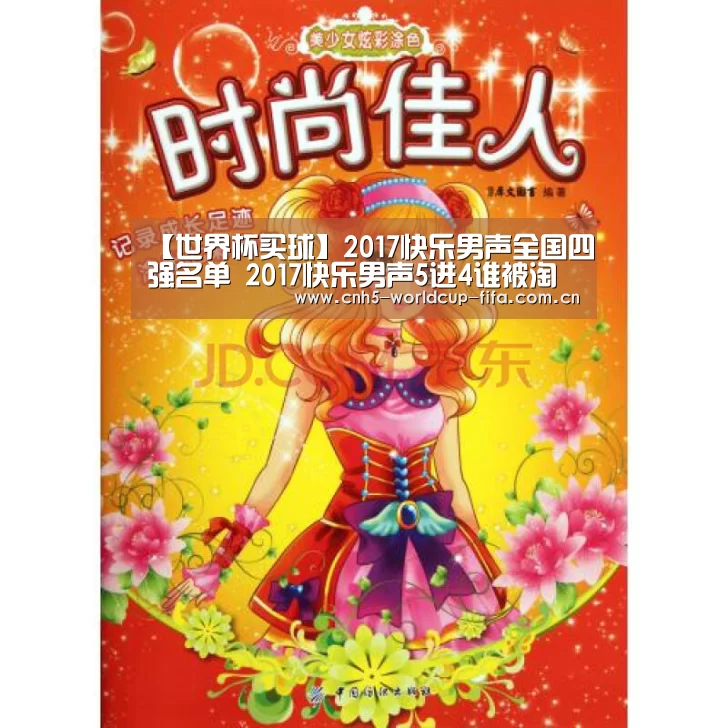 【世界杯买球】2017快乐男声全国四强名单 2017快乐男声5进4谁被淘汰了(图3) 2026世界杯