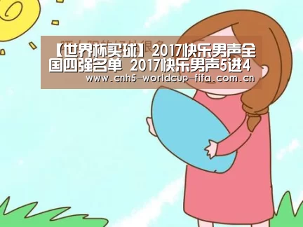 【世界杯买球】2017快乐男声全国四强名单 2017快乐男声5进4谁被淘汰了(图4) 世界杯买球