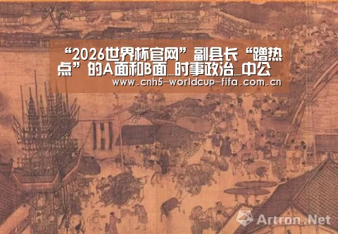 “2026世界杯官网”副县长“蹭热点”的A面和B面_时事政治_中公教育网(图1) 2026世界杯官网