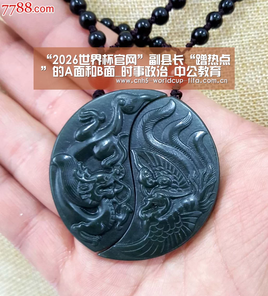 “2026世界杯官网”副县长“蹭热点”的A面和B面_时事政治_中公教育网(图2) 2026世界杯