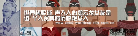世界杯买球_声入人心郑云龙女友是谁 个人资料履历惊艳众人(图1) 2026世界杯官网