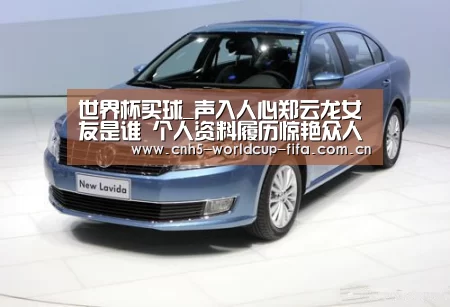 世界杯买球_声入人心郑云龙女友是谁 个人资料履历惊艳众人(图2) 2026世界杯