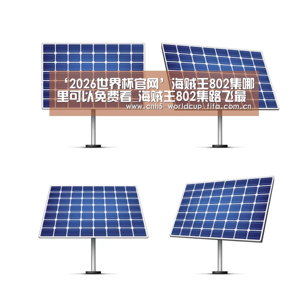 ‘2026世界杯官网’海贼王802集哪里可以免费看_海贼王802集路飞最强一击(图3) 2026世界杯官网