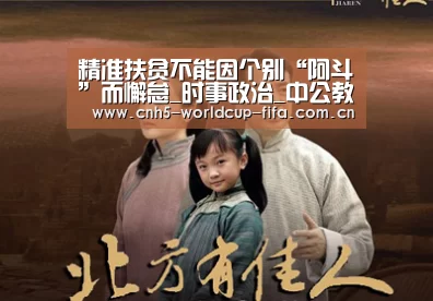 精准扶贫不能因个别“阿斗”而懈怠_时事政治_中公教育网:2026世界杯(图1) 2026世界杯官网