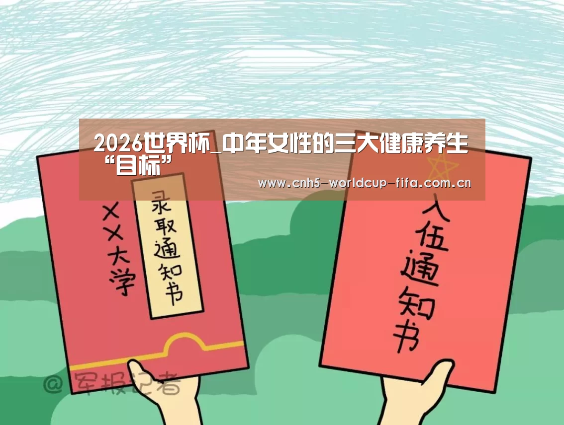 2026世界杯_中年女性的三大健康养生“目标”(图2) 2026世界杯官网