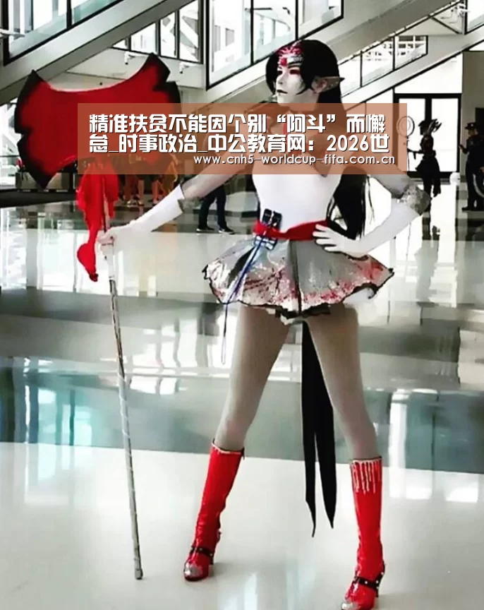 精准扶贫不能因个别“阿斗”而懈怠_时事政治_中公教育网:2026世界杯(图4) 2026世界杯